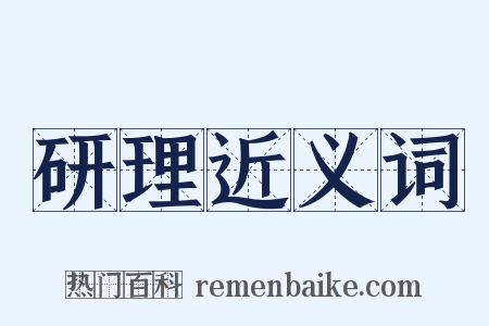 研理近义词是什么意思的图片